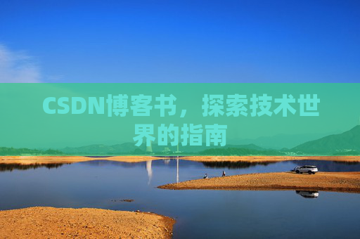 CSDN博客书，探索技术世界的指南