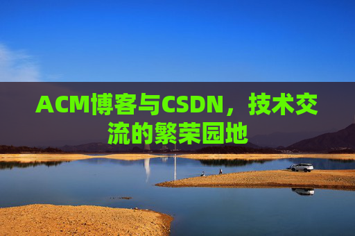 ACM博客与CSDN，技术交流的繁荣园地
