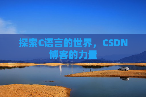 探索C语言的世界，CSDN博客的力量